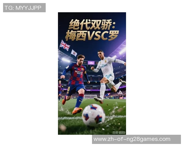 梅西与C罗的传奇对决:从少年到巨星的成长轨迹与巅峰之战